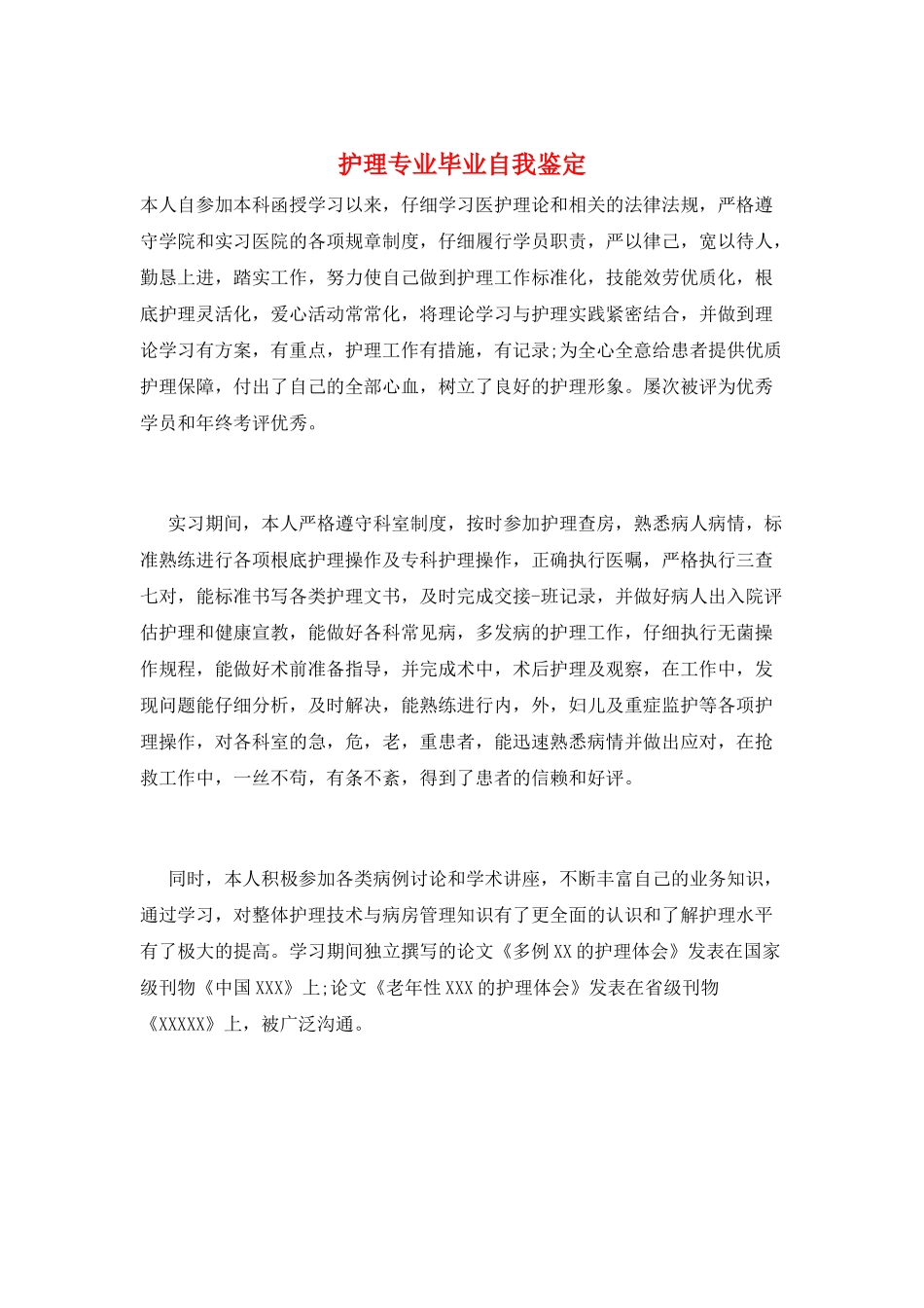护理专业毕业自我鉴定_第1页