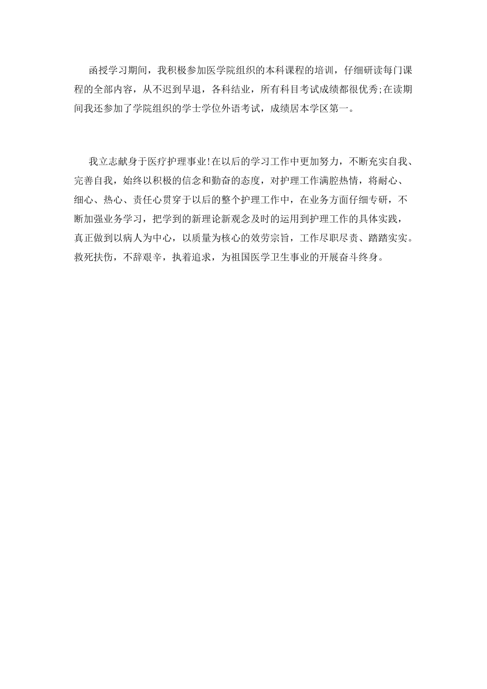 护理专业毕业自我鉴定_第2页