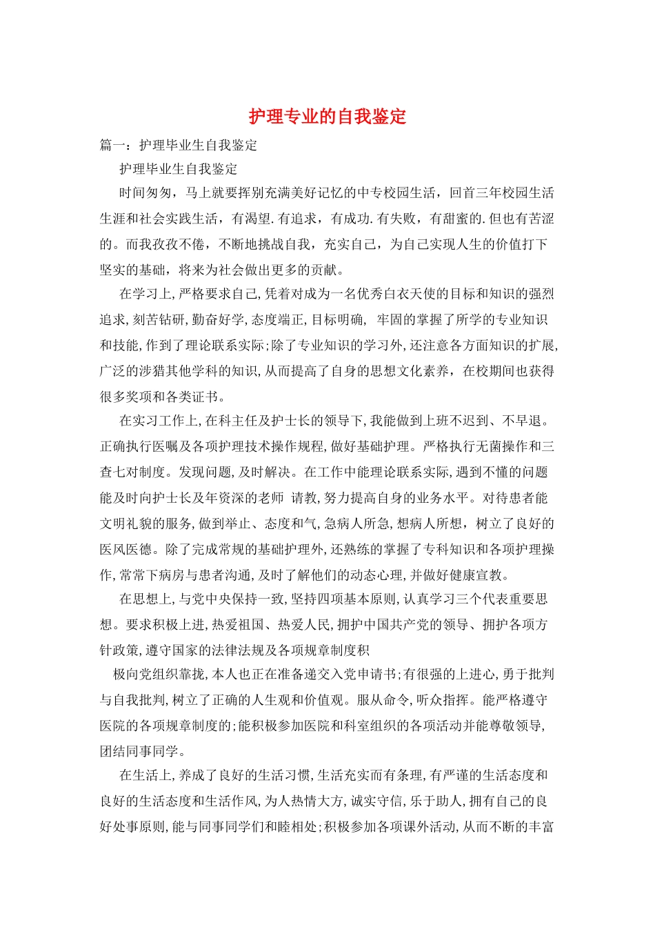 护理专业的自我鉴定_第1页