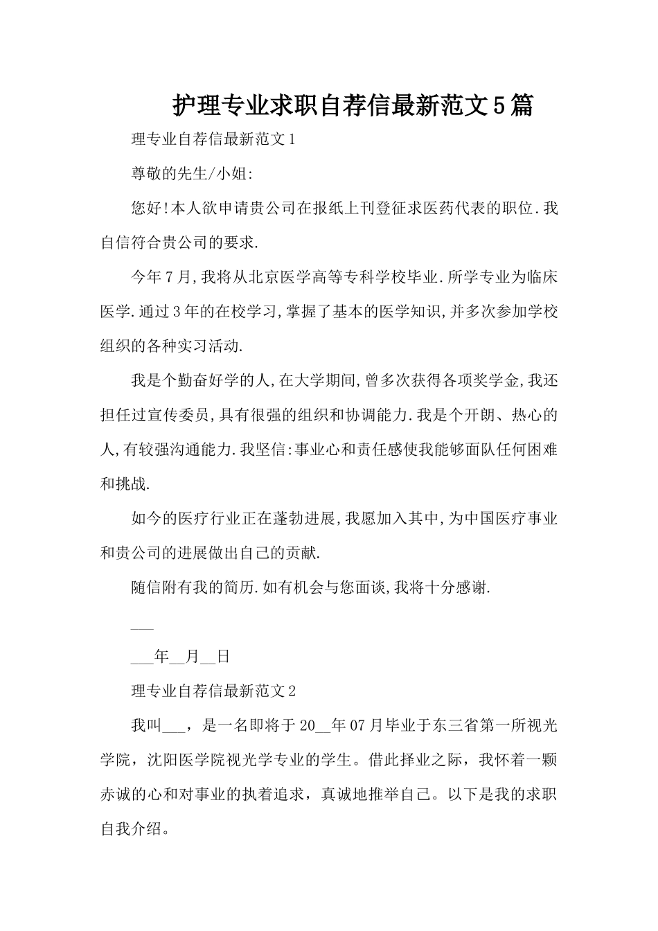 护理专业求职自荐信最新范文5篇（精编版）_第1页