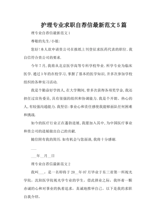 护理专业求职自荐信最新范文5篇（精编版）