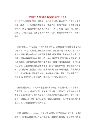 护理个人实习自我鉴定范文(五)