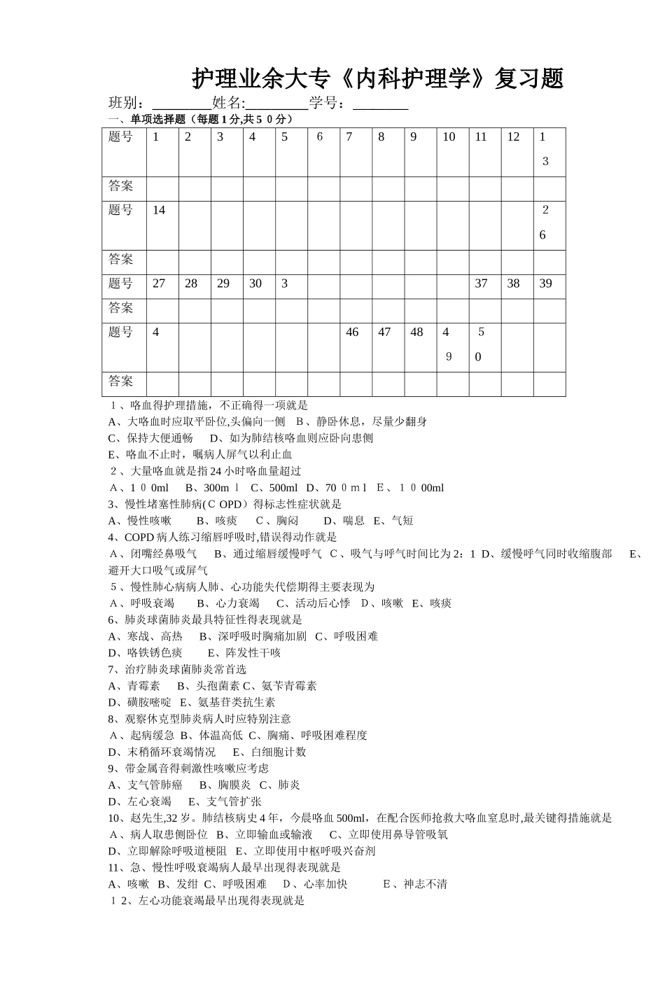 护理业余大专《内科护理学》复习题_第1页