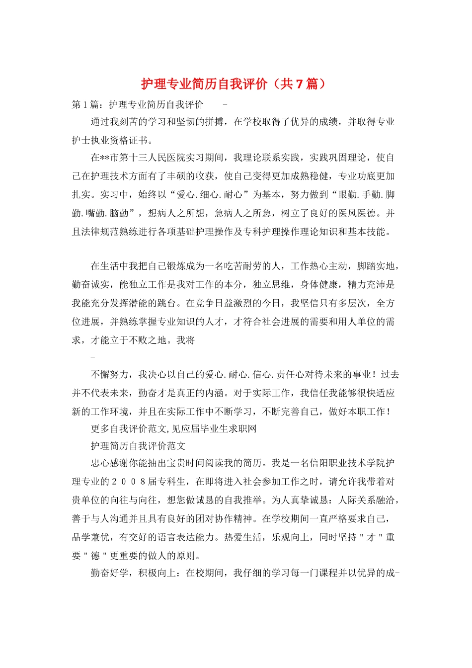 护理专业简历自我评价_第1页