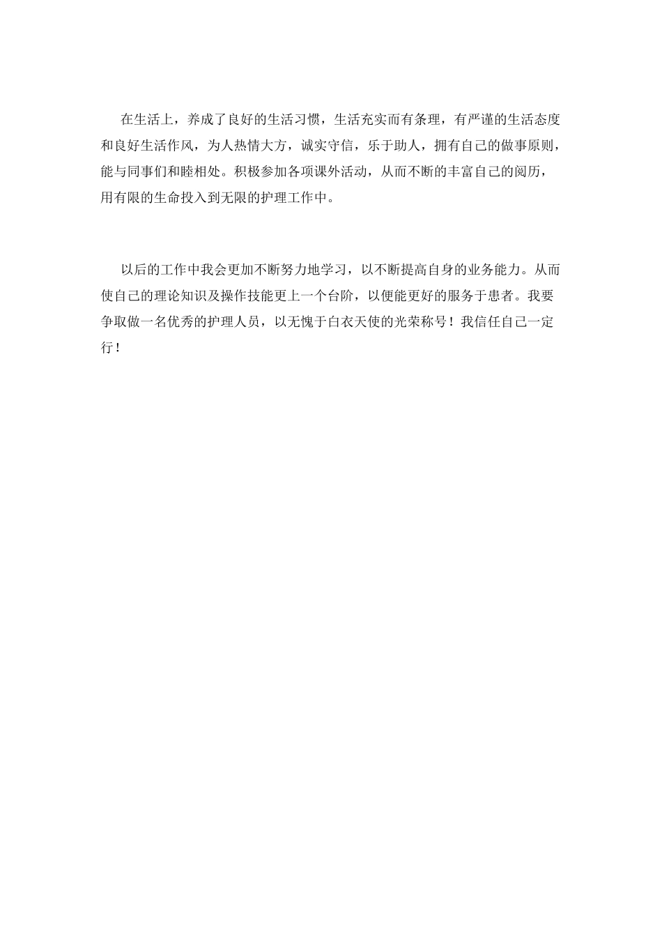 护理专升本毕业自我鉴定2_第2页