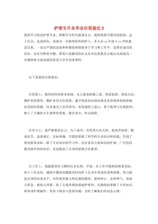 护理专升本毕业自我鉴定2