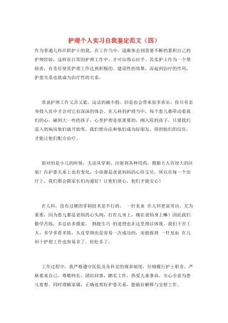 护理个人实习自我鉴定范文