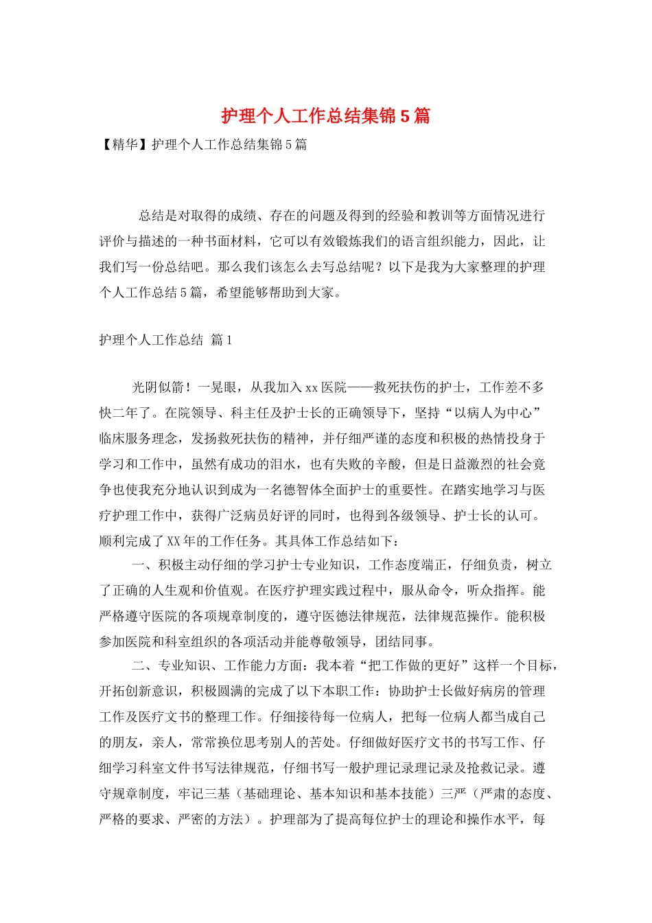 护理个人工作总结集锦5篇_第1页