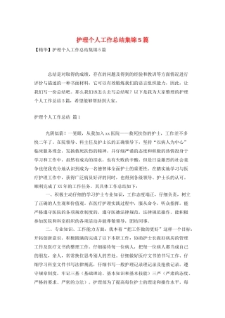 护理个人工作总结集锦5篇