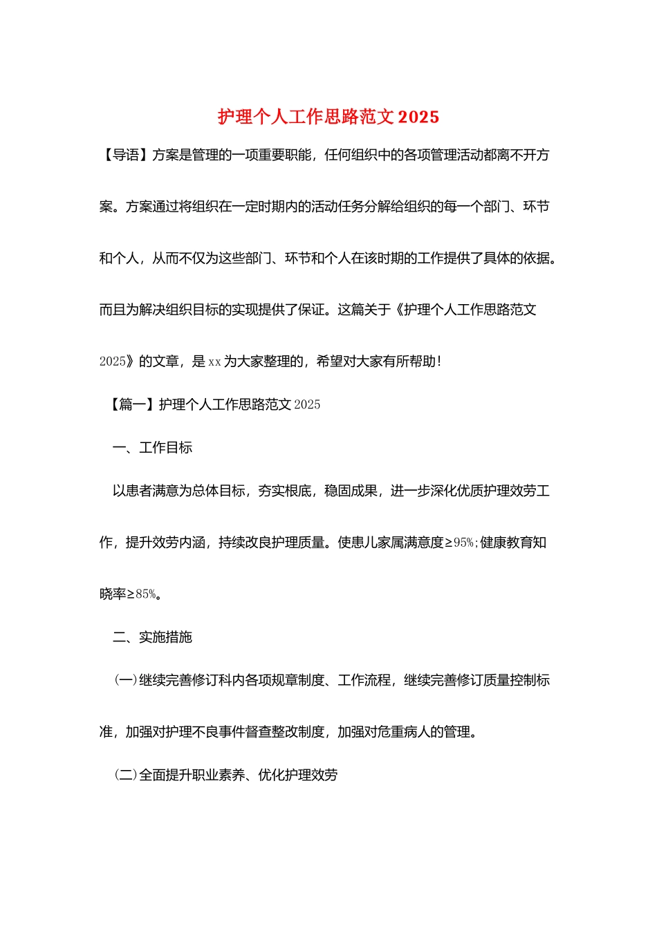 护理个人工作思路范文20252_第1页