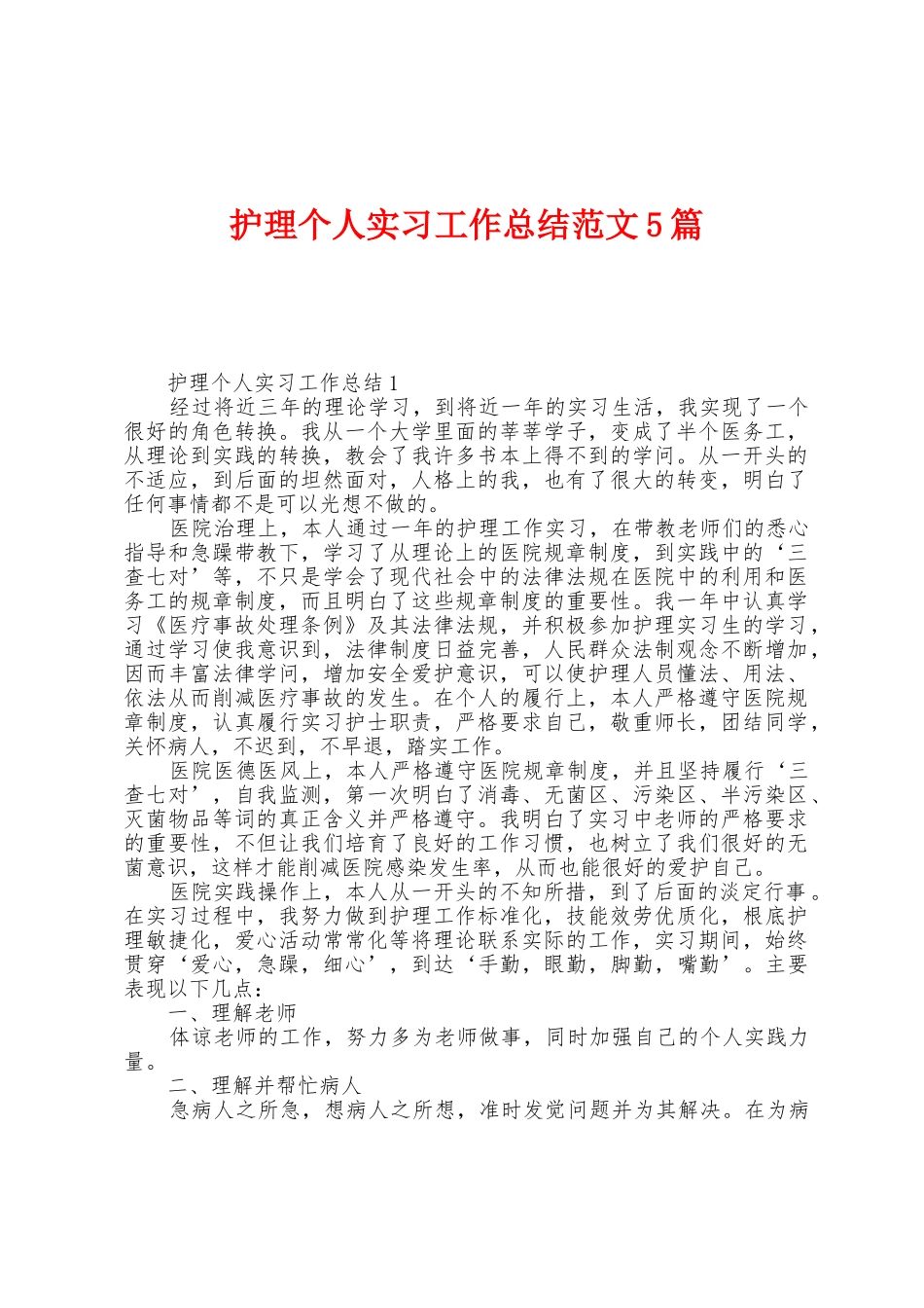 护理个人实习工作总结范文5篇_第1页