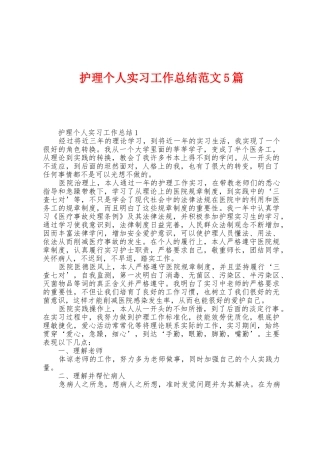 护理个人实习工作总结范文5篇