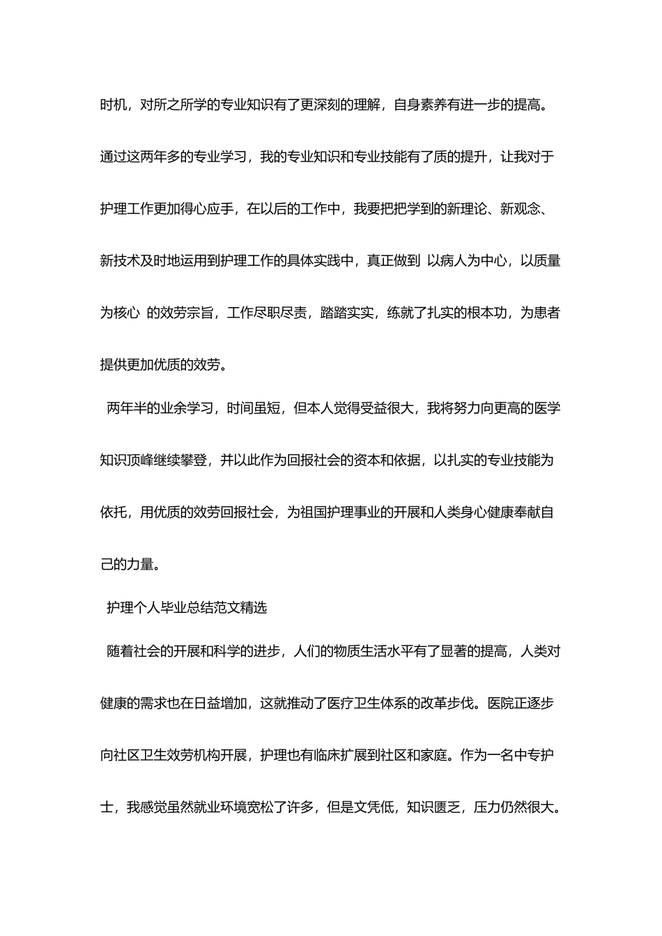 护理个人毕业总结的范文_第2页