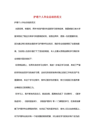 护理个人毕业总结的范文
