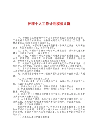 护理个人工作计划模板5篇