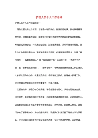护理人员个人工作总结