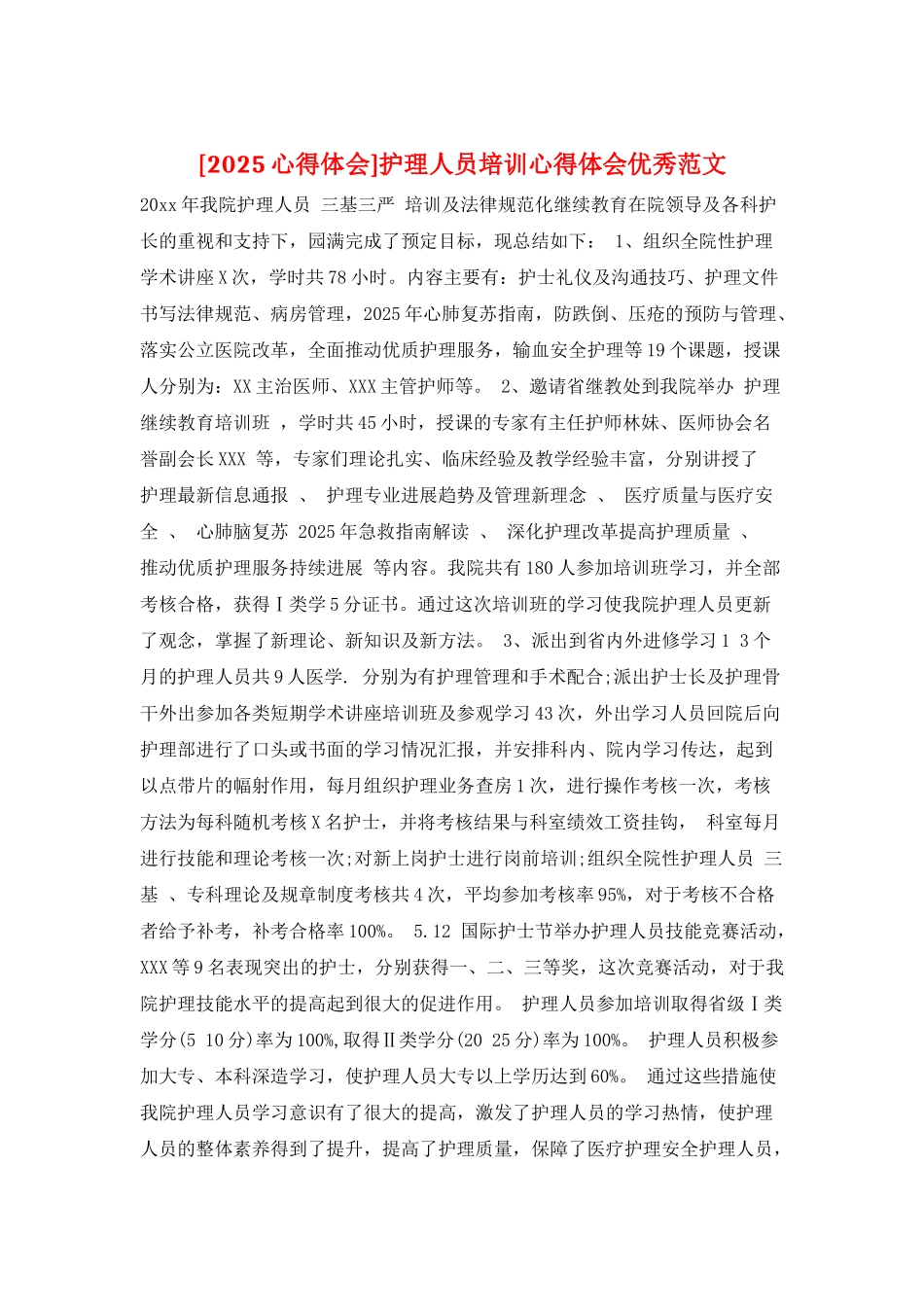 护理人员培训心得体会优秀范文_第1页