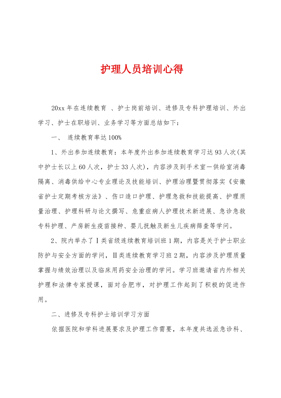 护理人员培训心得_第1页