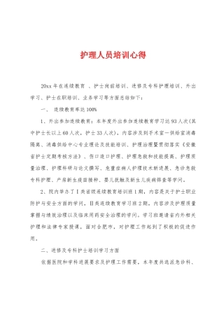 护理人员培训心得