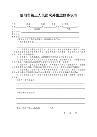 护理人员外出进修协议
