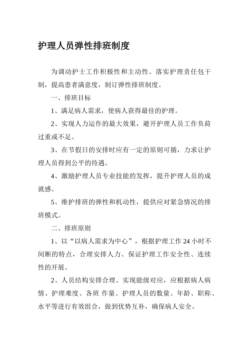 护理人员弹性排班制度_第1页