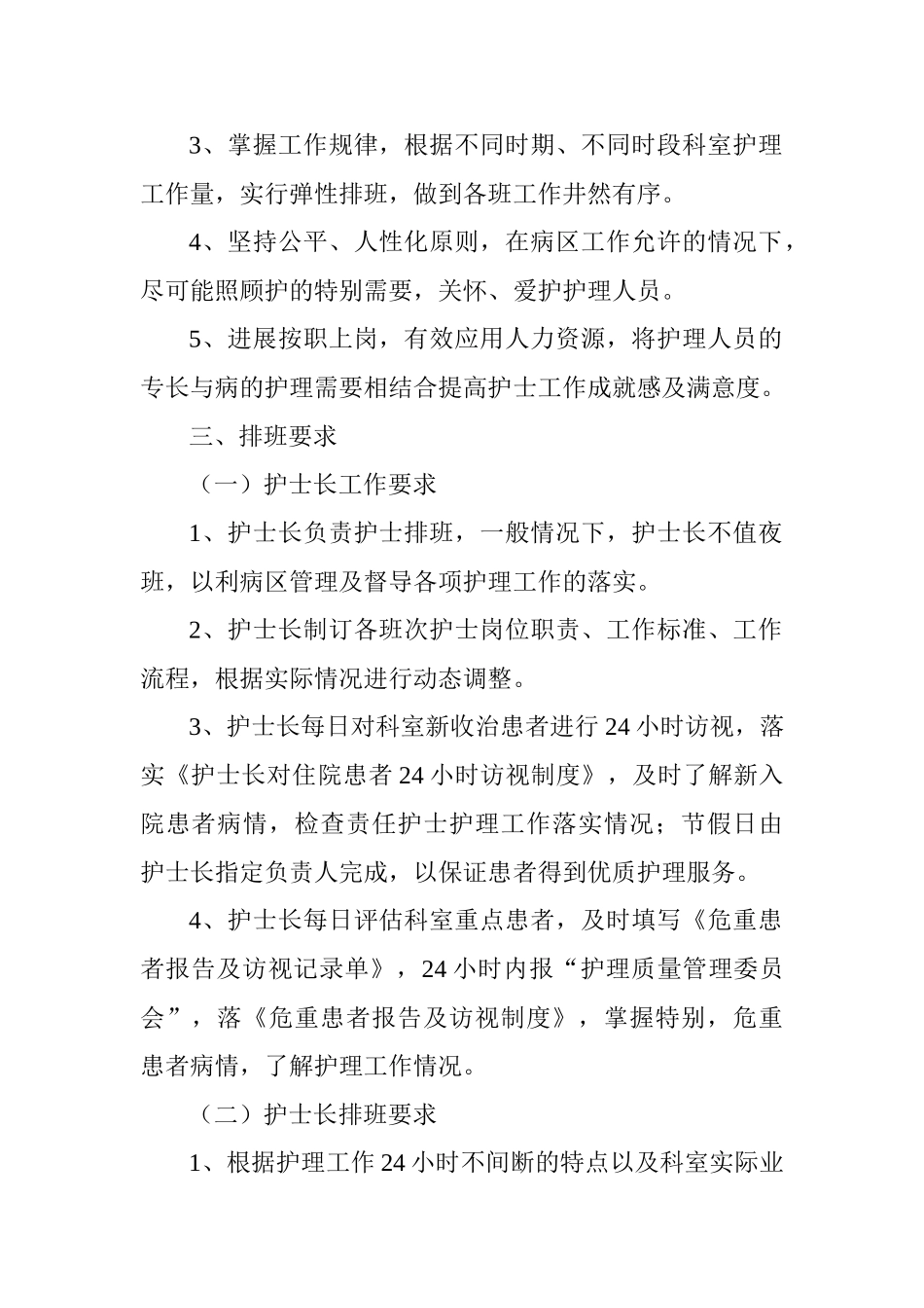 护理人员弹性排班制度_第2页