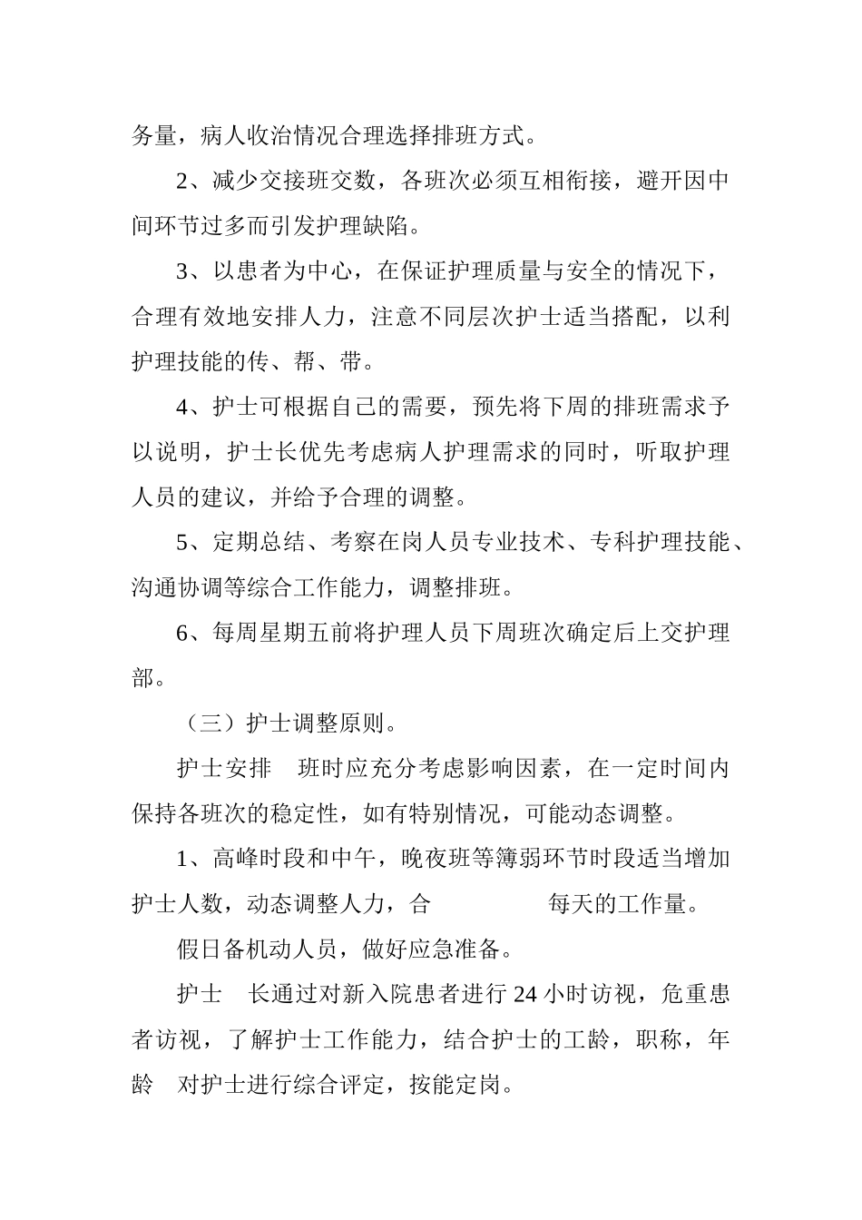 护理人员弹性排班制度_第3页