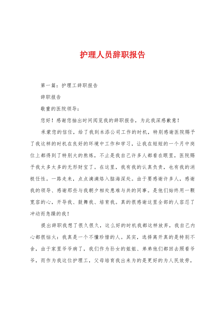护理人员辞职报告_第1页