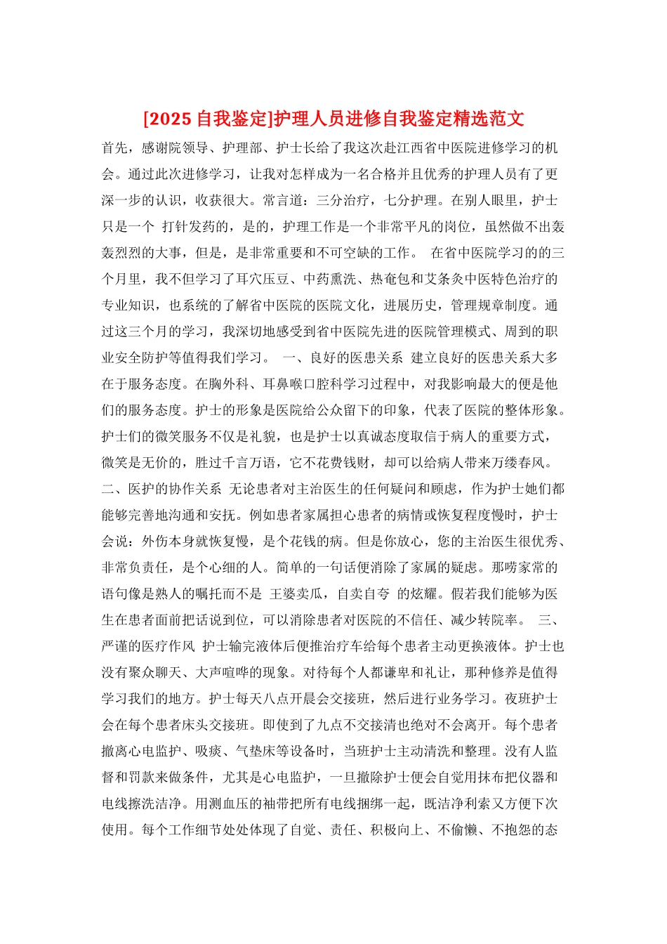 护理人员进修自我鉴定精选范文_第1页