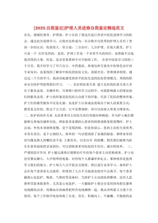 护理人员进修自我鉴定精选范文