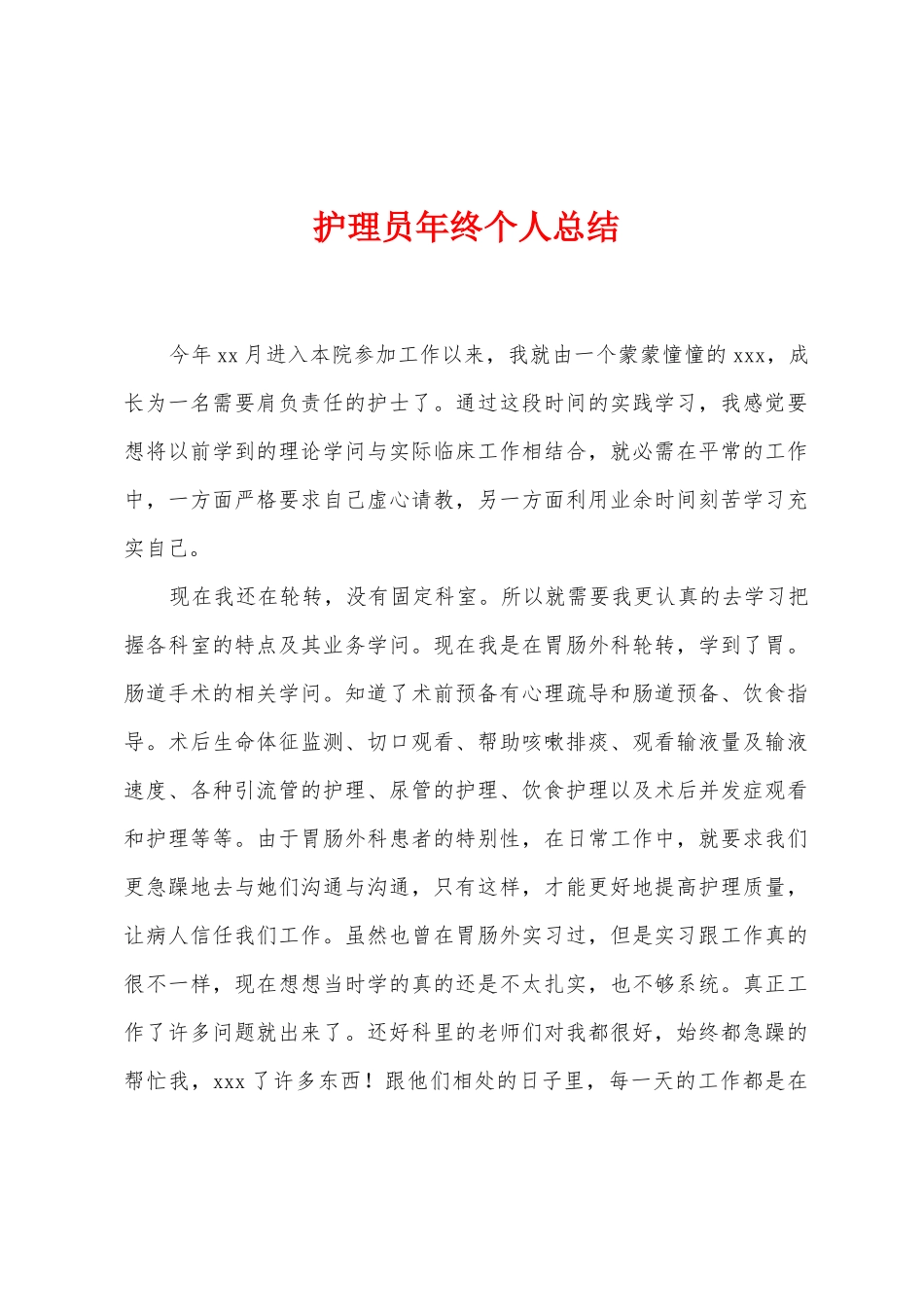 护理员年终个人总结_第1页