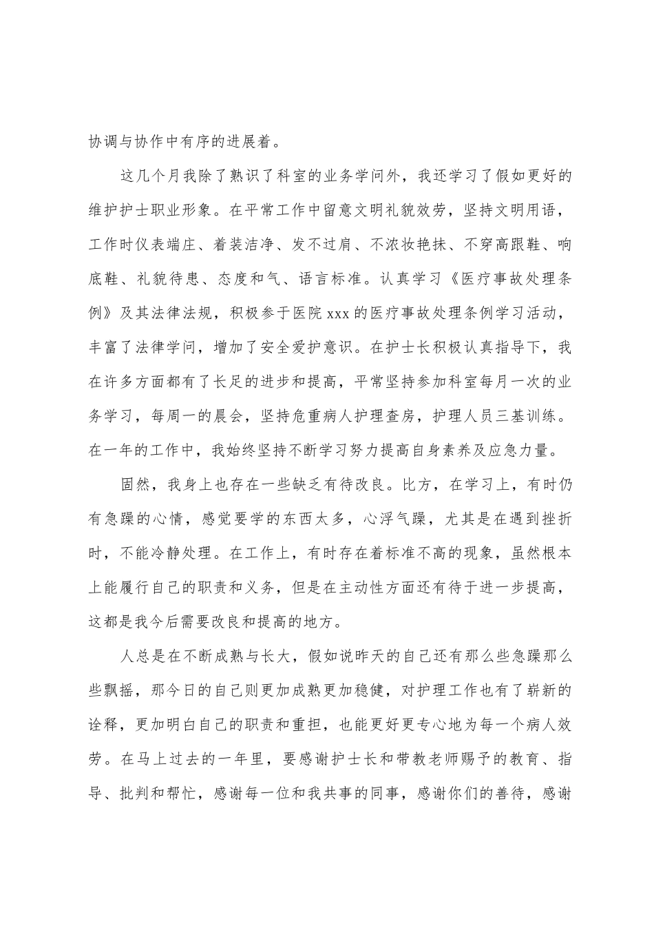 护理员年终个人总结_第2页