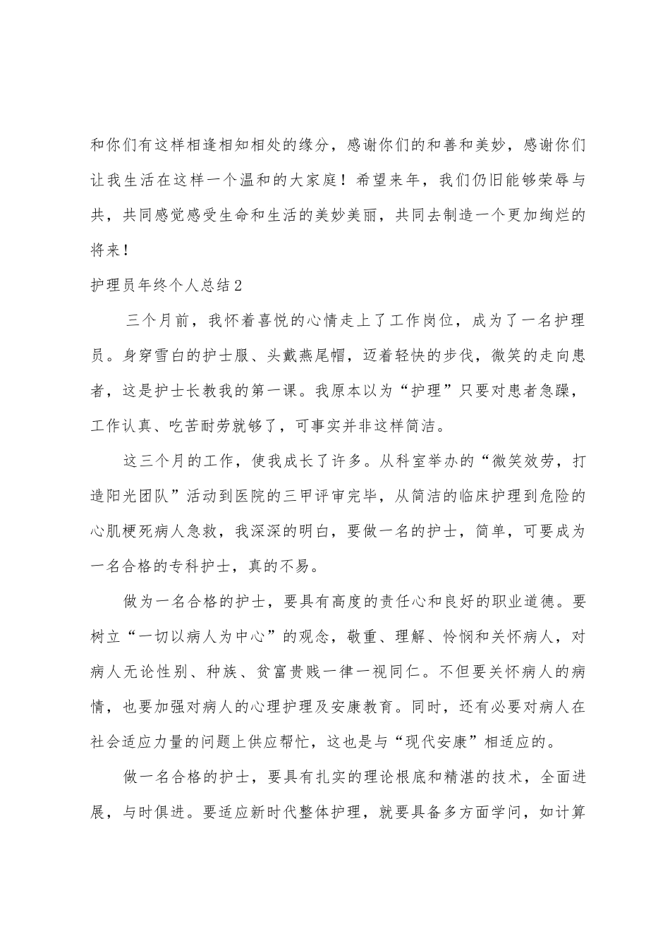 护理员年终个人总结_第3页
