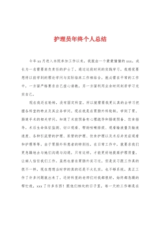 护理员年终个人总结