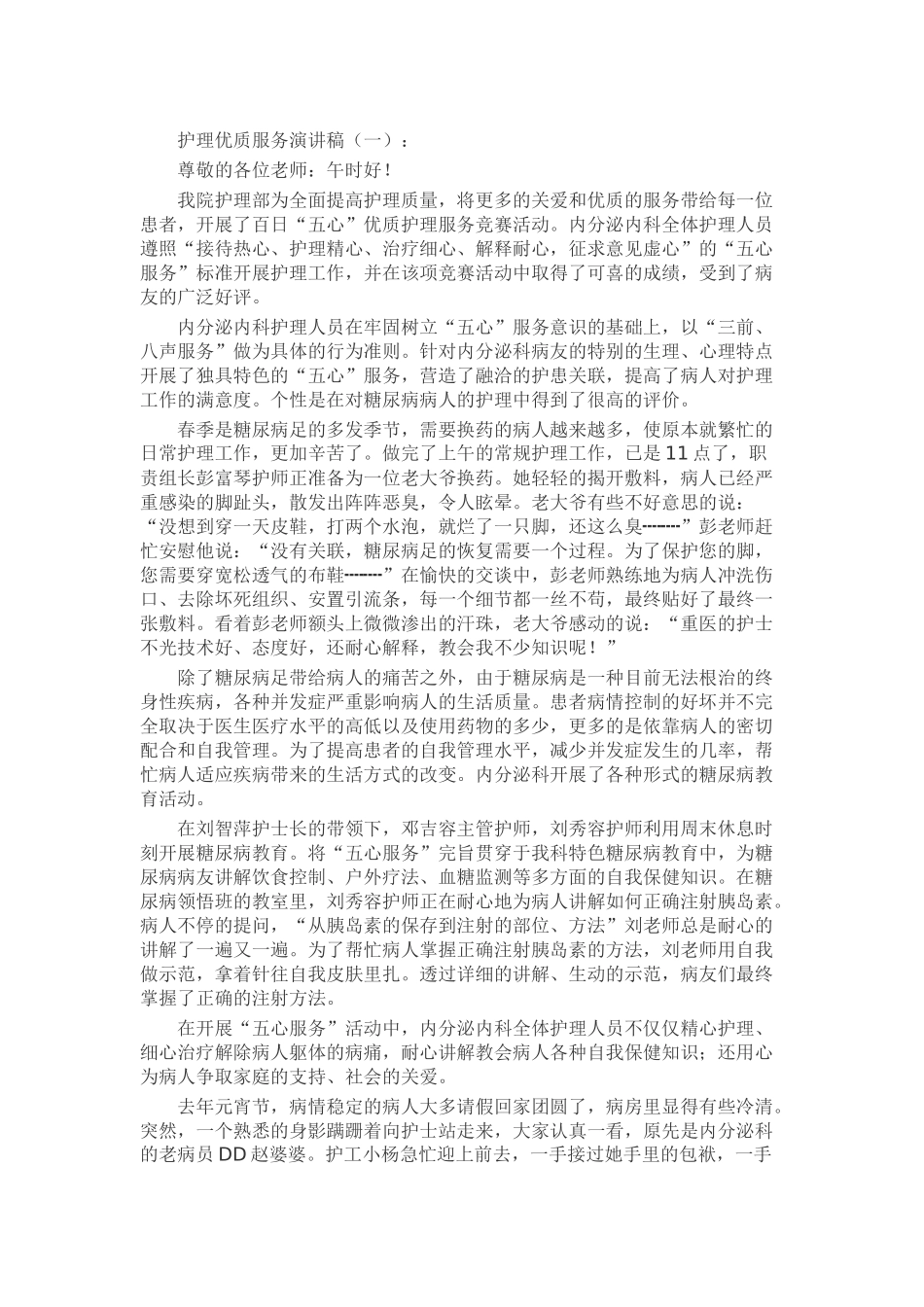 护理优质服务演讲稿致辞演讲稿发言稿精选5篇_第1页