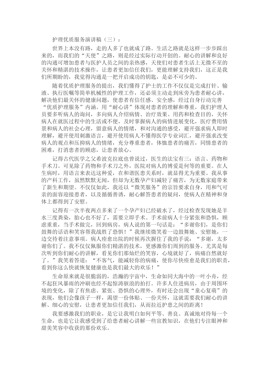 护理优质服务演讲稿致辞演讲稿发言稿精选5篇_第3页