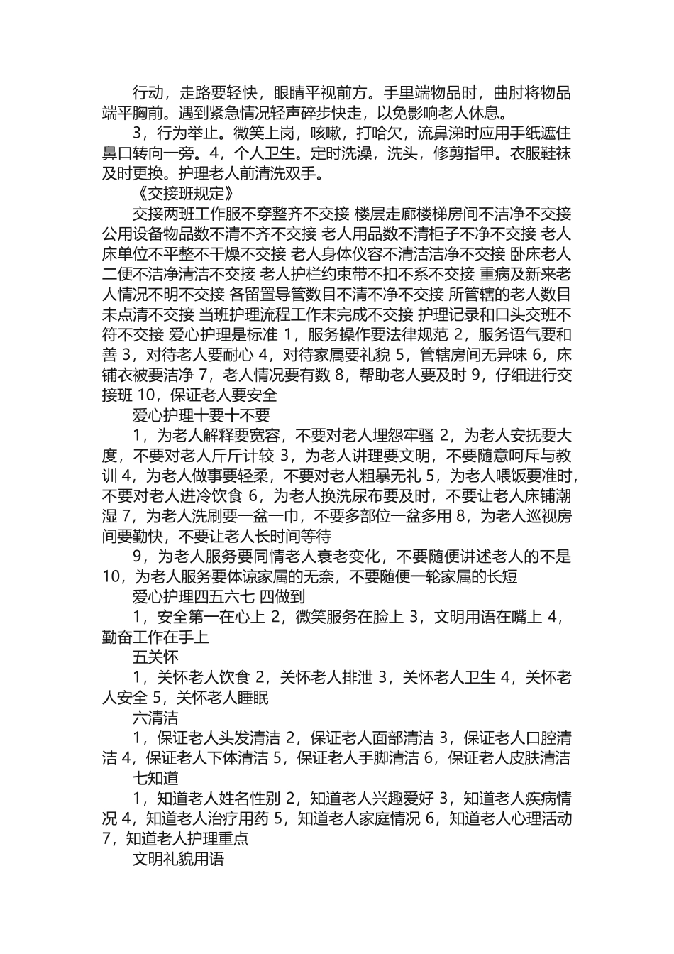 护理员职业道德、守则_第3页