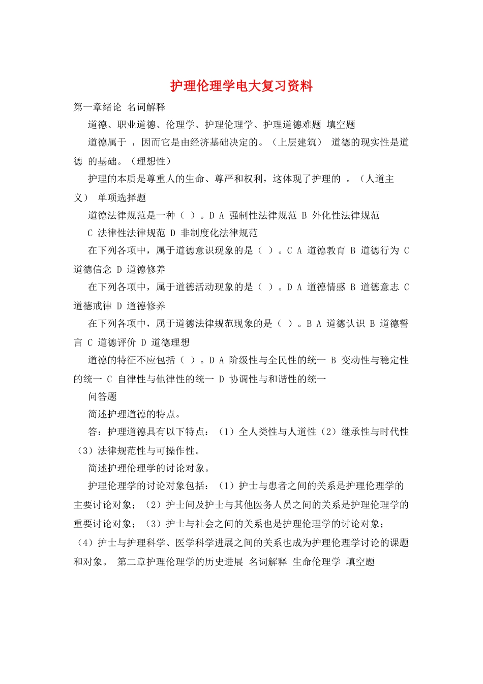 护理伦理学电大复习资料_第1页