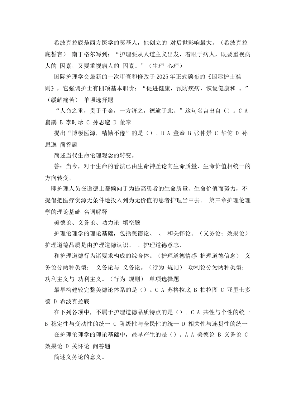 护理伦理学电大复习资料_第2页