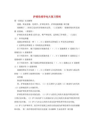 护理伦理学电大复习资料