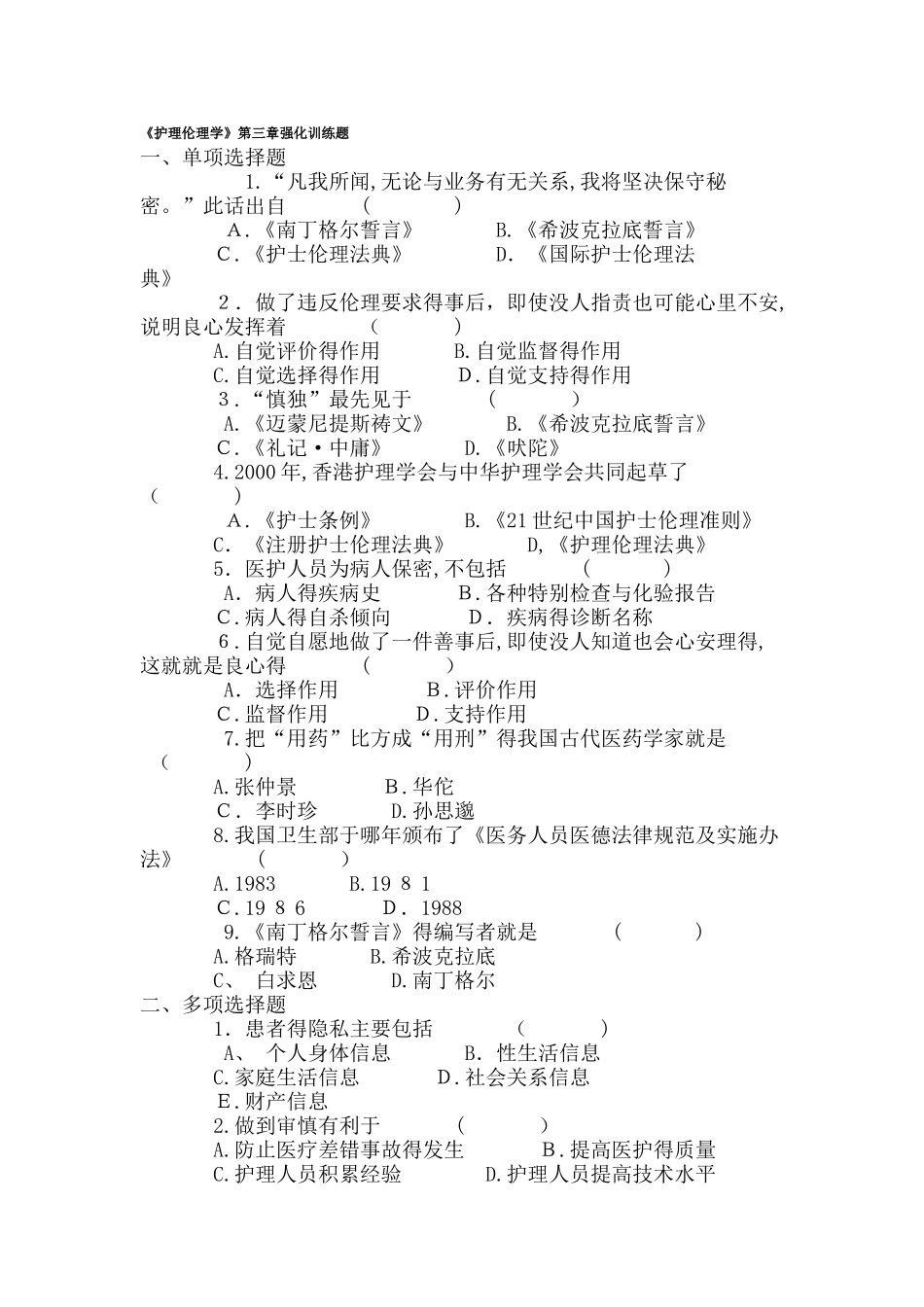 护理伦理学---试题_第1页