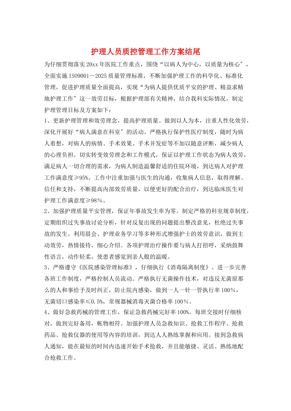护理人员质控管理工作计划结尾_第1页