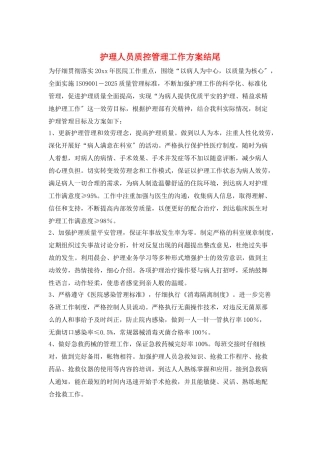 护理人员质控管理工作计划结尾