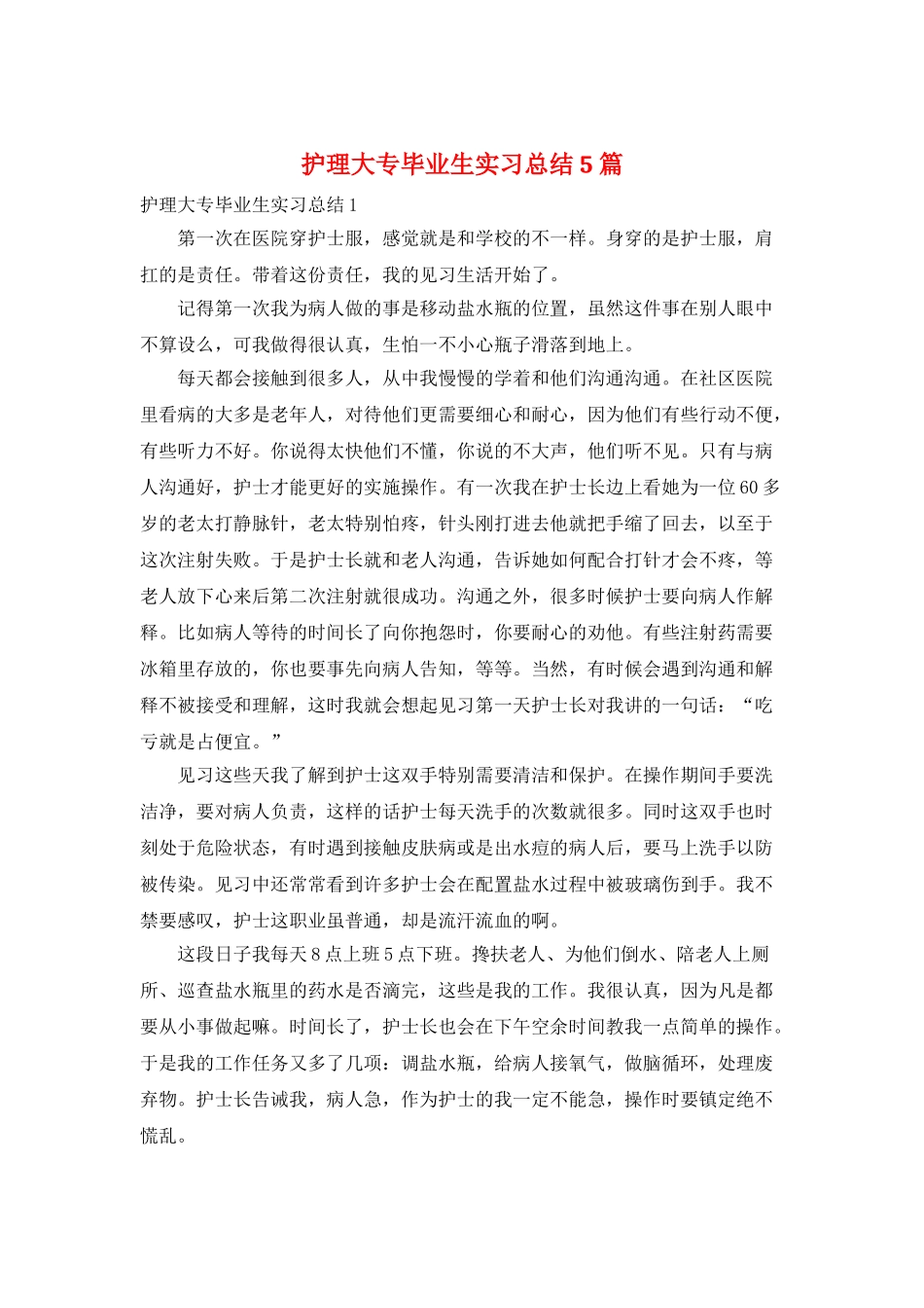 护理大专毕业生实习总结5篇_第1页