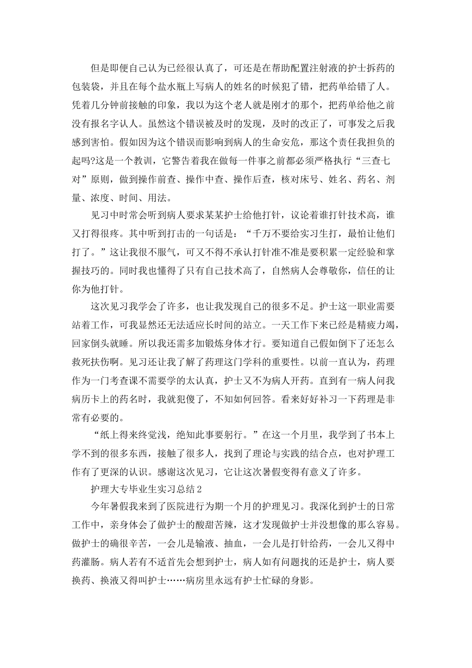 护理大专毕业生实习总结5篇_第2页