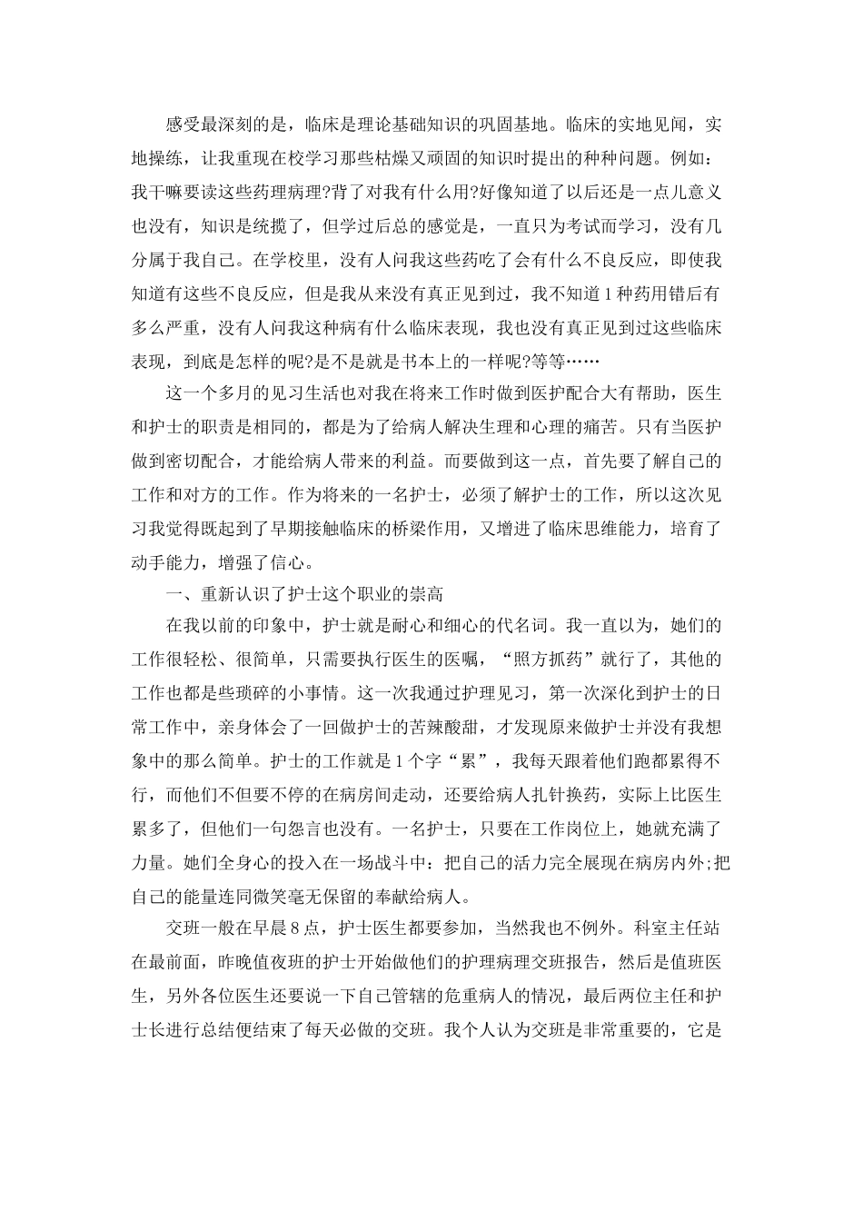 护理大专毕业生实习总结5篇_第3页