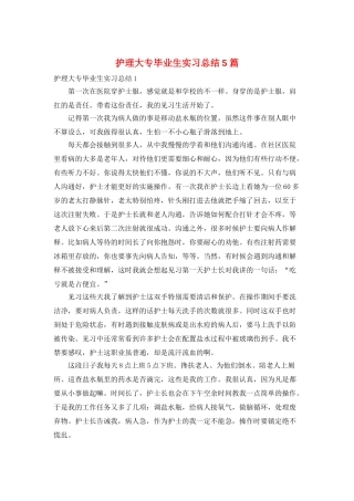 护理大专毕业生实习总结5篇