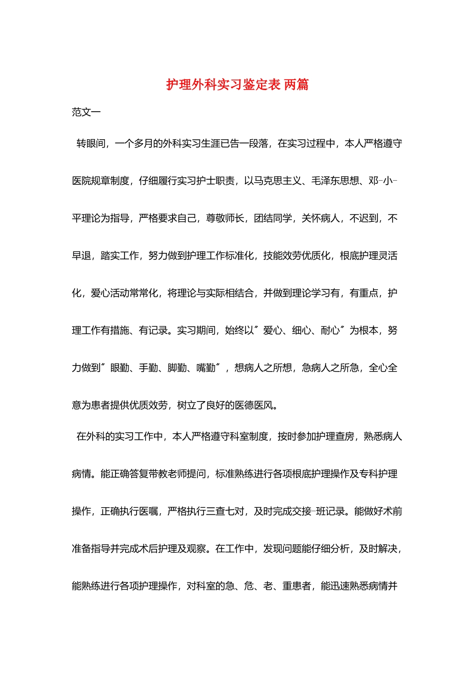 护理外科实习鉴定表-两篇_第1页