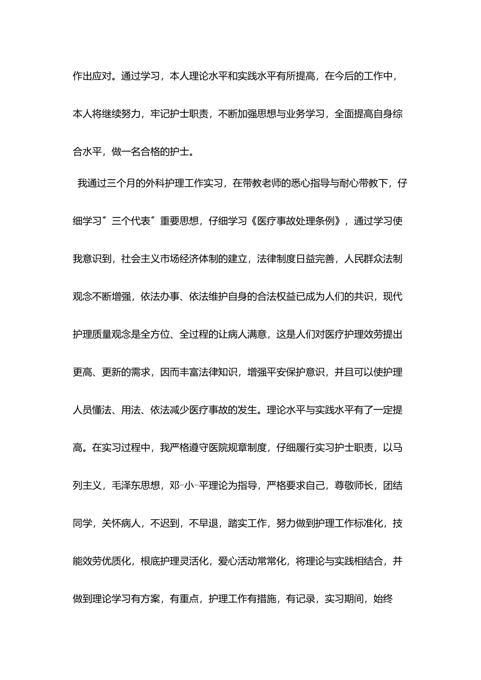 护理外科实习鉴定表-两篇_第2页