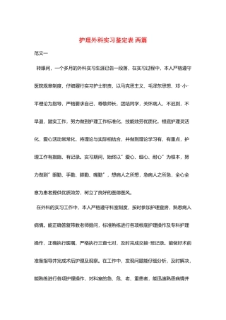护理外科实习鉴定表-两篇